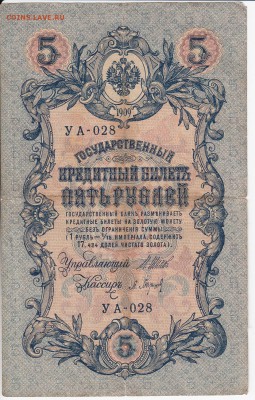 5 рублей 1909 г. Шипов-Барышев до 20.05 в 22.00 - IMG_20180514_0004