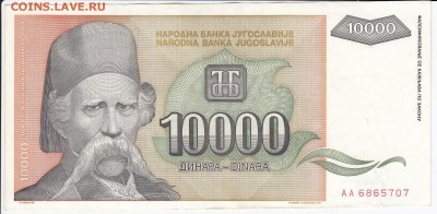 ЮГОСЛАВИЯ - 10 000 динаров 1993 г. до 20.05 в 22.00 - IMG_20180514_0006