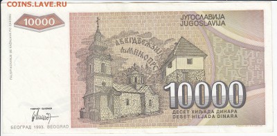 ЮГОСЛАВИЯ - 10 000 динаров 1993 г. до 20.05 в 22.00 - IMG_20180514_0005