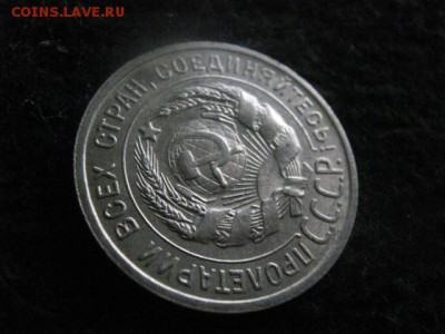 20 копеек 1925г. В альбом. До 20.05.2018г. - 032.JPG