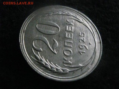 20 копеек 1925г. В альбом. До 20.05.2018г. - 029.JPG