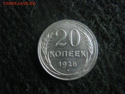 20 копеек 1925г. В альбом. До 20.05.2018г. - 025.JPG