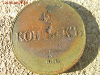 5 копеек 1833 ЕМ ФХ (кладовой) 16.05.18 22-00 мск - SANY2851.JPG