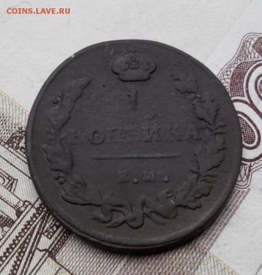1 копейка 1815ем нм R1 до20.05  22.00 - 1к18 (859x900)