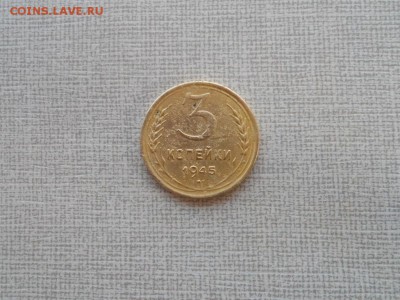 3 копейки 1945 до 19.05.2018 в 22.00 мск - 006.JPG