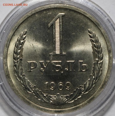 Мешковой 1 рубль 1969 UNC до 17.05.18 22:00 - fullsizeoutput_10b0