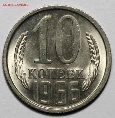Мешковые 10 копеек 1965,1966 UNC на предпродажную оценку - fullsizeoutput_10b6