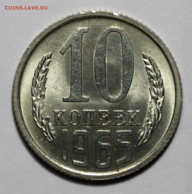 Мешковые 10 копеек 1965,1966 UNC на предпродажную оценку - fullsizeoutput_1082