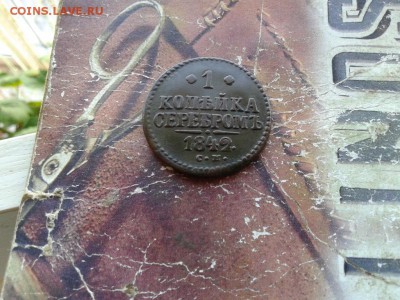 1 копейка серебромъ 1842 СМ до 17.05.2018 - 1842 (2) - копия