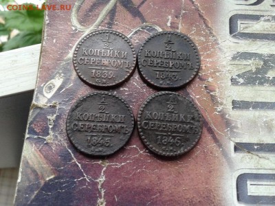 2 копейки серебромъ 1839, 1843, 1845, 1846 СМ до 17.05.18 - 4сер (2) - копия