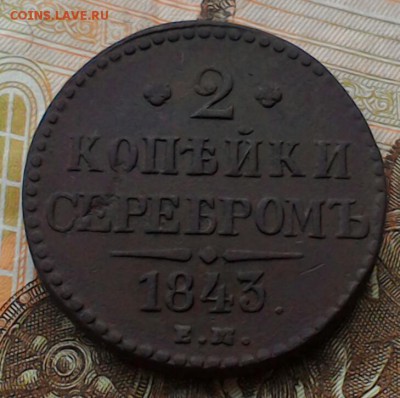 2 копейки серебром 1843 ем. На оценку. - P_20180514_181304_1