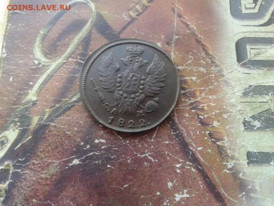 1 копейка 1822 КМ АМ до 17.05.2018 - 1822 (1) - копия