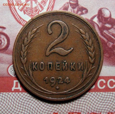 2 копейки 1924 Гладкий гурт с 200, до 16.05.2018 22:00 мск - 1