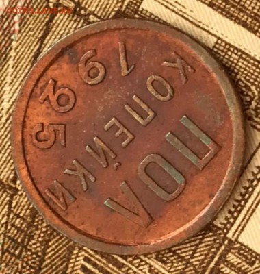 Пол копейки 1925 год. До 18.05.18 - _20180514_190319.JPG