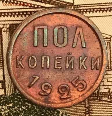 Пол копейки 1925 год. До 18.05.18 - _20180514_190146.JPG