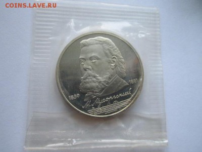 с200 1 руб 1989 МУСОРГСКИЙ ЗАПАЙКА пруф до 17.05.18 в 22:30 - IMG_0496.JPG