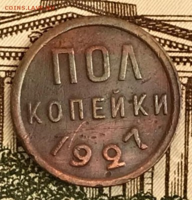 Пол копейки 1927 год. До 18.05.18 - _20180514_191012.JPG