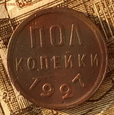 Пол копейки 1927 год. До 18.05.18 - _20180514_191100.JPG