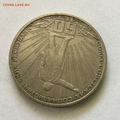 1 рубль 60 лет СССР 1982 года - 253B2F46-8F42-46D2-BD06-9BA4A15ABE10