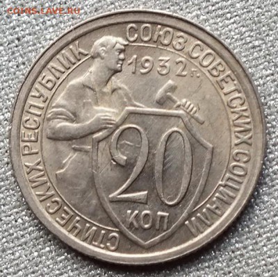 20 копеек 1932г UNC-20.05.18г - Изображение 024