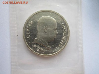 с200 1 руб 1991 ПРОКОФЬЕВ ЗАПАЙКА пруф до 17.05.18 в 22:30 - IMG_0520.JPG