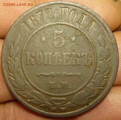 5 копеек 1872 ЕМ до 16.05 в 22.30мск - 2017-05-14 17-51-14.JPG