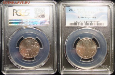 2 Рубля 2012 ММД Багратион PCGS MS64,до 16.05.2018 22:00 мск - 2_rublja_2012_mmd_bagration_pcgs_ms64
