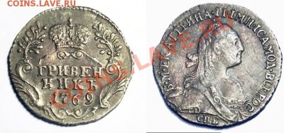 Гривенник 1769 СПБ. Просьба оценить - вместе