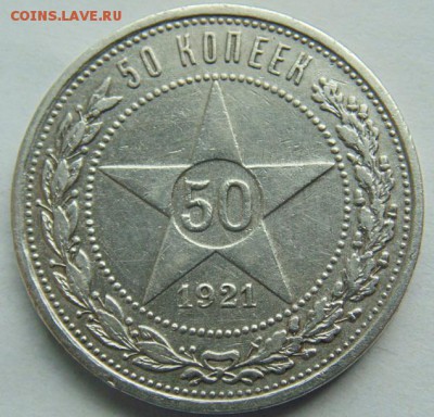 50 копеек 1921 до 20.05.2018 в 22-00 - DSC06271.JPG