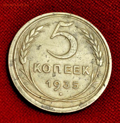 5 коп 1935 старый стиль оценка - DSC_0014.JPG