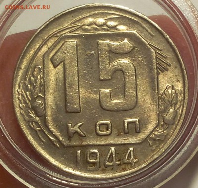 15 КОПЕЕК 1944 г штемпельный блеск до 15.05.18 - IMG_20180513_210047.JPG