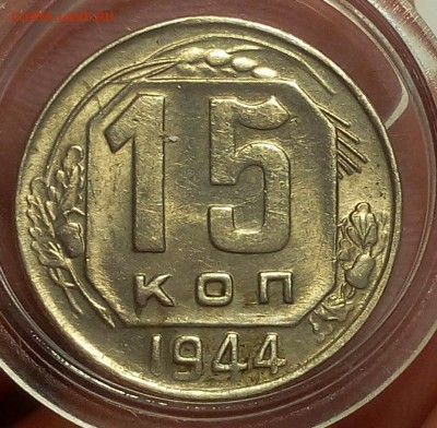 15 КОПЕЕК 1944 г штемпельный блеск до 15.05.18 - IMG_20180513_210244.JPG