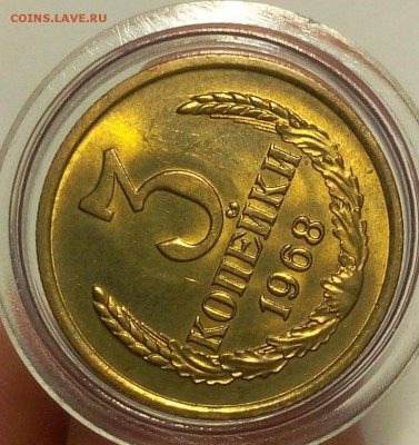 3 КОПЕЙКИ 1968 г штемпельные люкс до 15.05.18 - IMG_20180513_211408.JPG