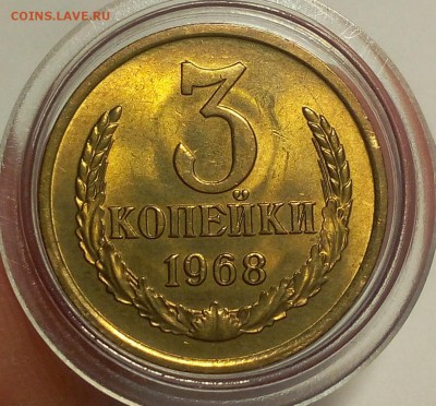 3 КОПЕЙКИ 1968 г штемпельные люкс до 15.05.18 - IMG_20180513_211345.JPG
