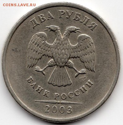 2 рубля 2003 года. СПМД. Окончание 19.05.2018 в 22:00 МСК. - img438