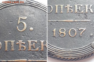 5 копеек 1807 КМ. - 5к. 1807 КМ 5