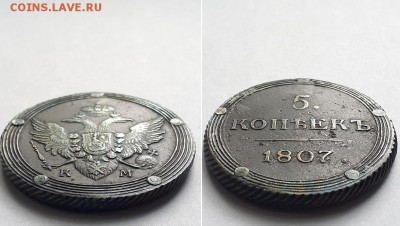 5 копеек 1807 КМ. - 5к. 1807 КМ 2