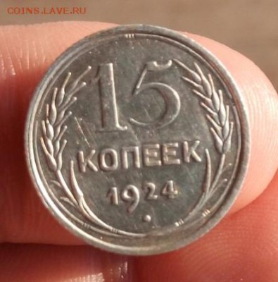 15 копеек 1924 года, оценка - IMG_20180513_183914_549