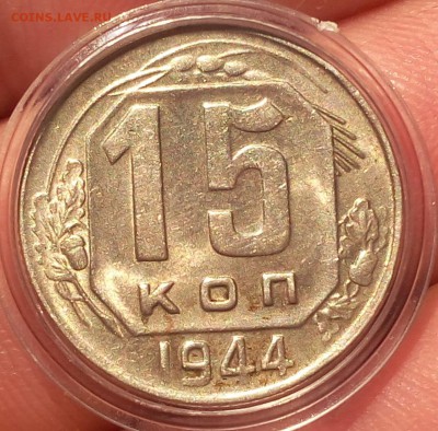 15 КОПЕЕК 1944 г штемпельный блеск до 15.05.18 - IMG_20180514_064542.JPG