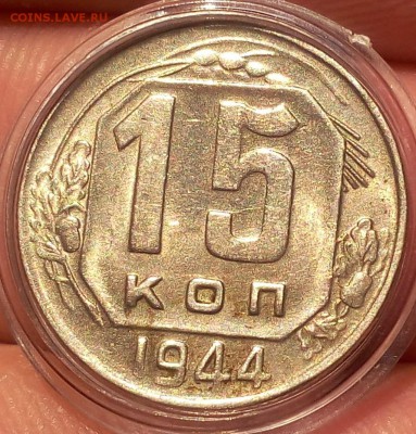 15 КОПЕЕК 1944 г штемпельный блеск до 15.05.18 - IMG_20180514_064443.JPG