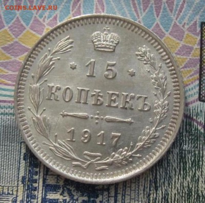 15 копеек 1917 до 18.05.18 г. 22.00 - 15 ко11