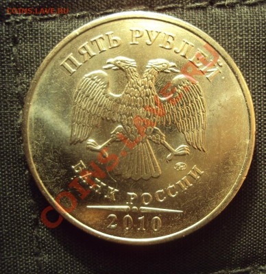 5руб 2010г.ммд (помощь в определение аверсов) - DSC02349.JPG
