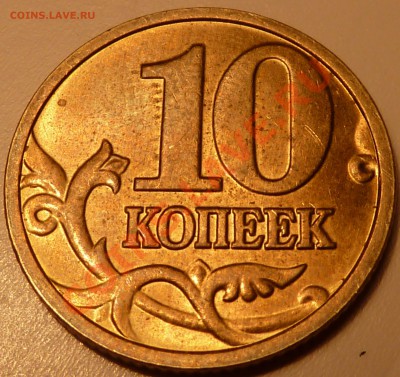 10 коп.М.2004г.Шт.В.До 28.04.2011г.21-50мск. - P1020509.JPG