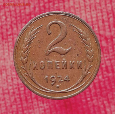 2 Копейки 1924 Гладкий гурт - 4