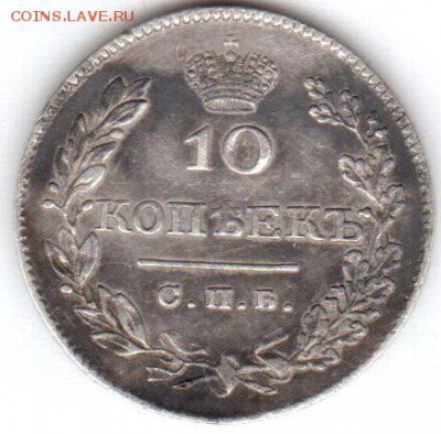 10 копеек 1826 СПБ - НГ (образец 1826 - 1831) - 5 001