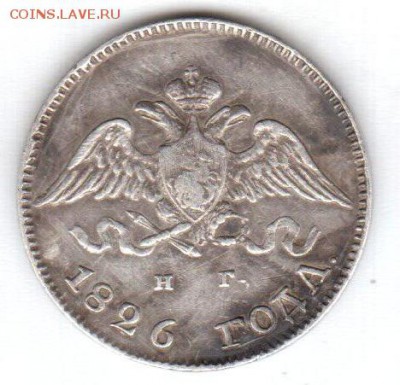 10 копеек 1826 СПБ - НГ (образец 1826 - 1831) - 6 001