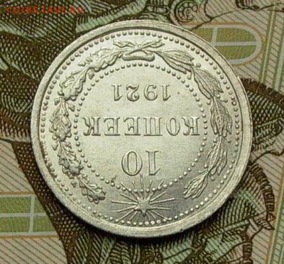 10 копеек 1921 - до 21.05. - 019.JPG