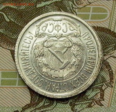 10 копеек 1921 - до 21.05. - 021.JPG