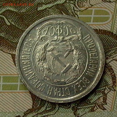 10 копеек 1921 - до 21.05. - 022.JPG