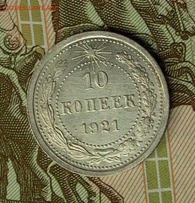 10 копеек 1921 - до 21.05. - 035.JPG